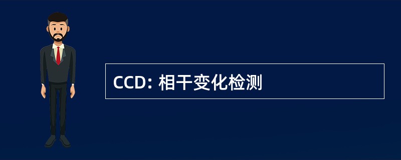 CCD: 相干变化检测