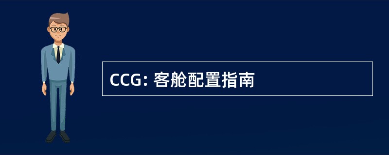 CCG: 客舱配置指南