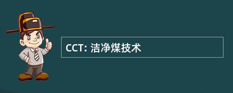 CCT: 洁净煤技术