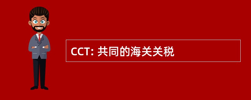 CCT: 共同的海关关税