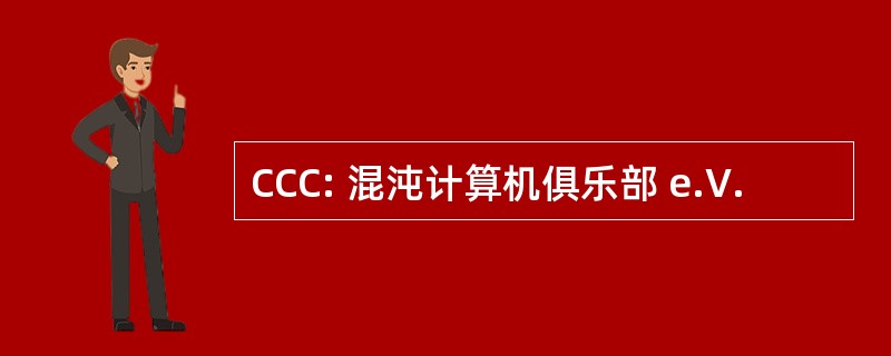 CCC: 混沌计算机俱乐部 e.V.