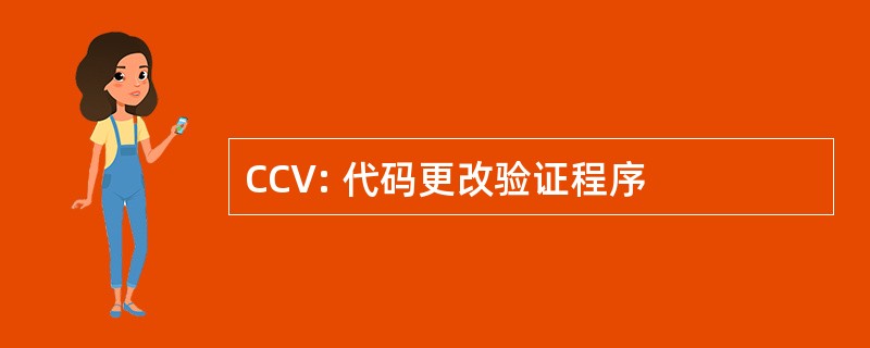 CCV: 代码更改验证程序