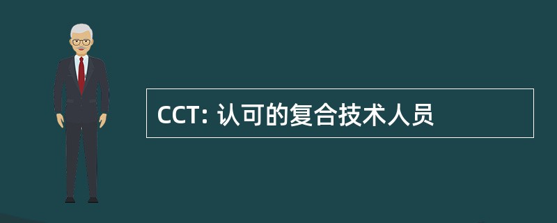 CCT: 认可的复合技术人员