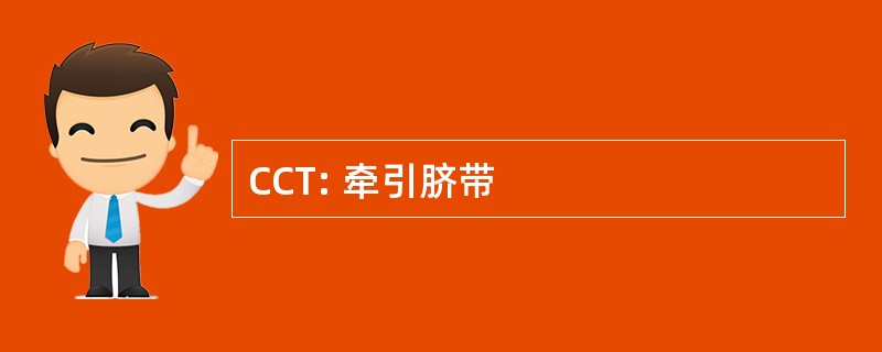 CCT: 牵引脐带