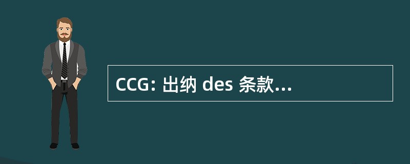 CCG: 出纳 des 条款 GÃ © nÃ © 罗音