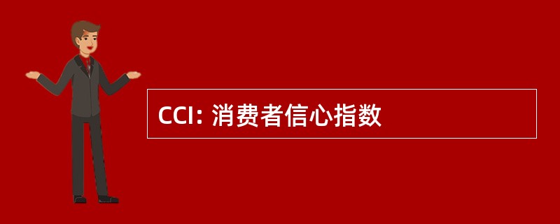 CCI: 消费者信心指数