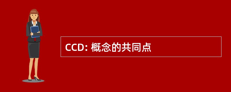 CCD: 概念的共同点