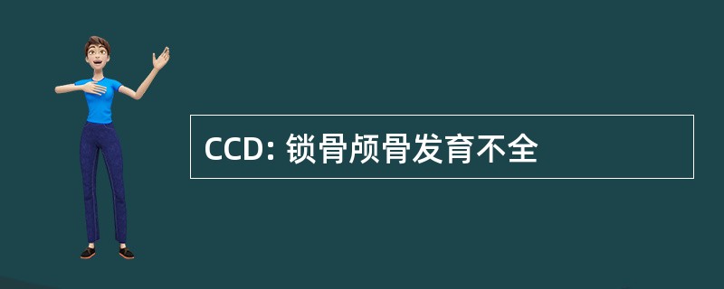 CCD: 锁骨颅骨发育不全