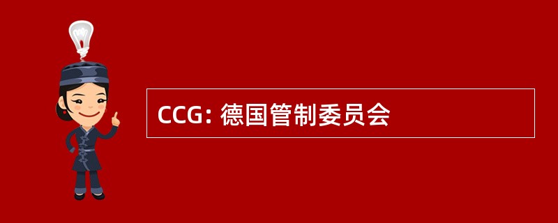 CCG: 德国管制委员会