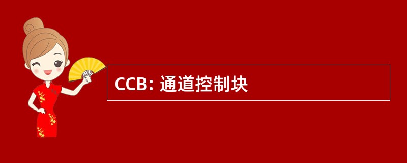 CCB: 通道控制块