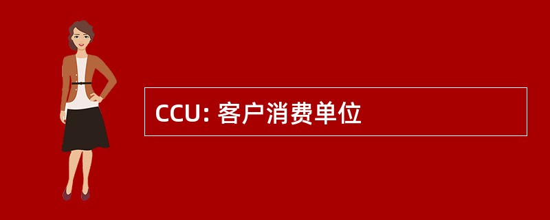 CCU: 客户消费单位