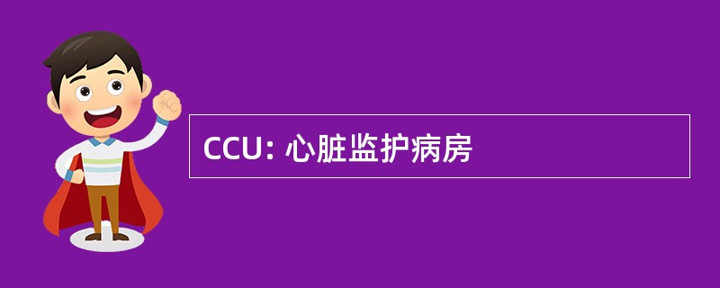 CCU: 心脏监护病房