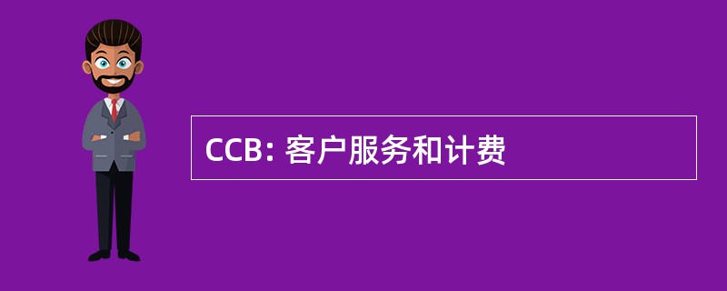 CCB: 客户服务和计费