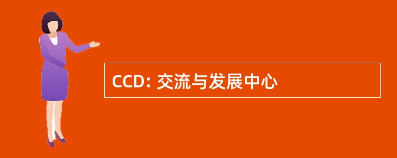 CCD: 交流与发展中心