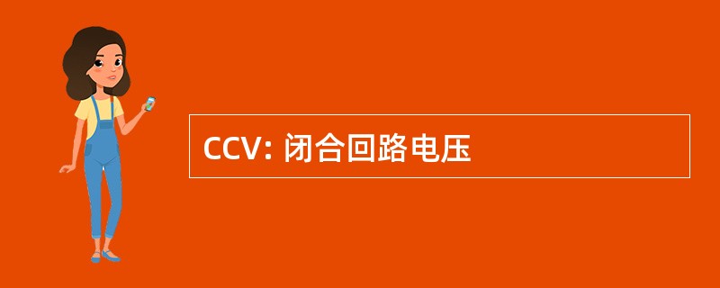 CCV: 闭合回路电压