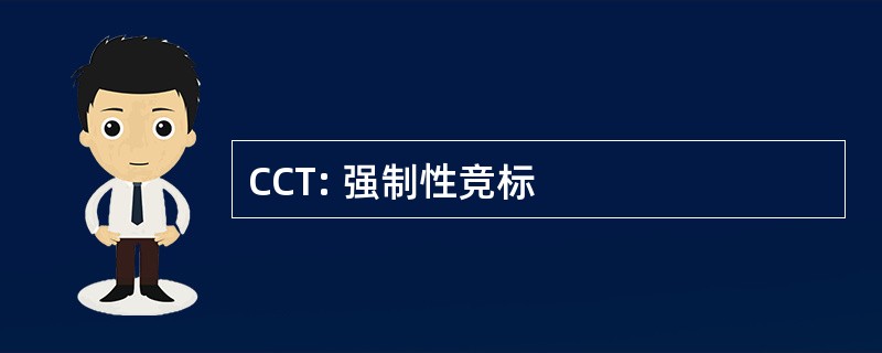 CCT: 强制性竞标