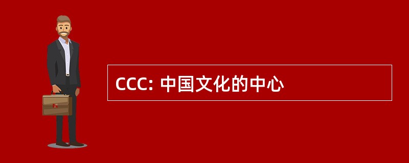 CCC: 中国文化的中心