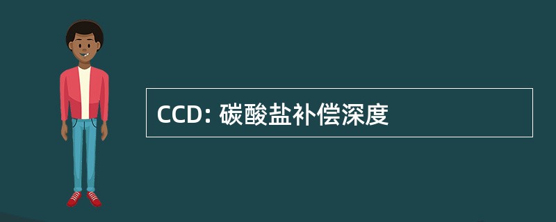 CCD: 碳酸盐补偿深度