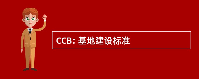 CCB: 基地建设标准