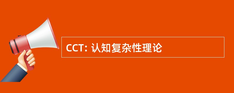 CCT: 认知复杂性理论