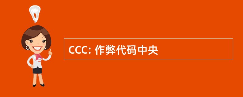 CCC: 作弊代码中央