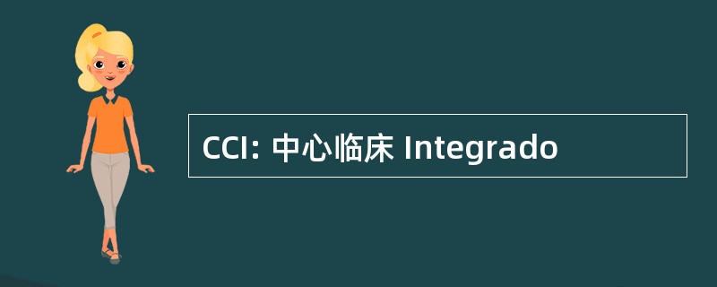 CCI: 中心临床 Integrado