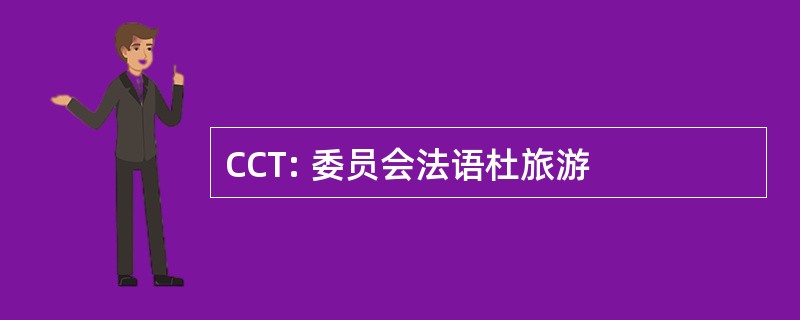 CCT: 委员会法语杜旅游