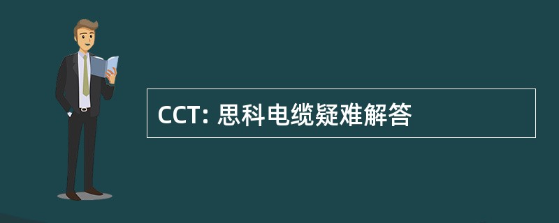 CCT: 思科电缆疑难解答