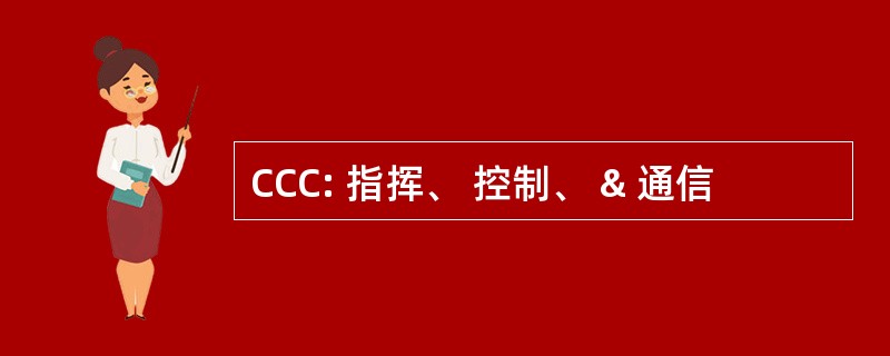CCC: 指挥、 控制、 & 通信