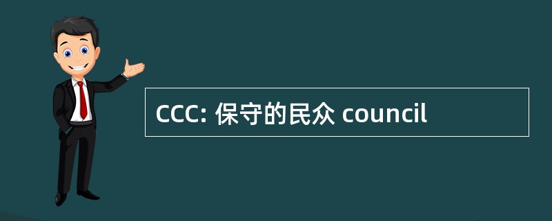 CCC: 保守的民众 council