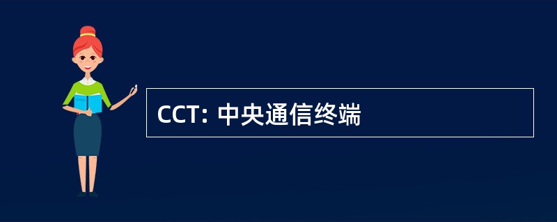 CCT: 中央通信终端