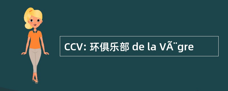 CCV: 环俱乐部 de la VÃ¨gre