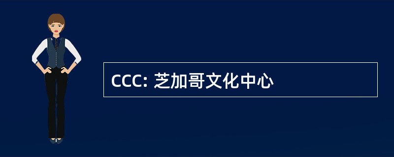 CCC: 芝加哥文化中心