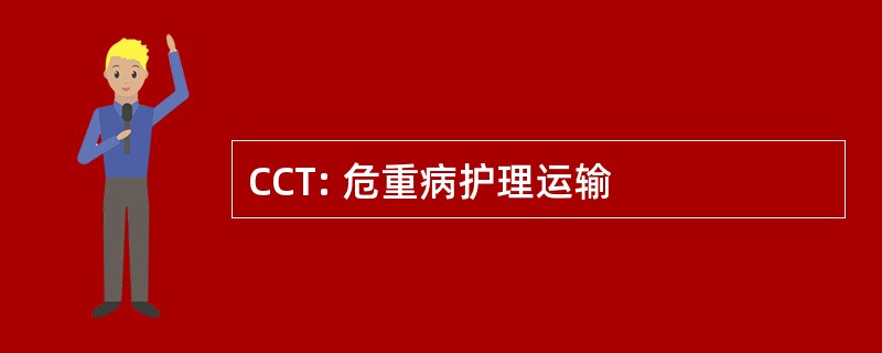 CCT: 危重病护理运输