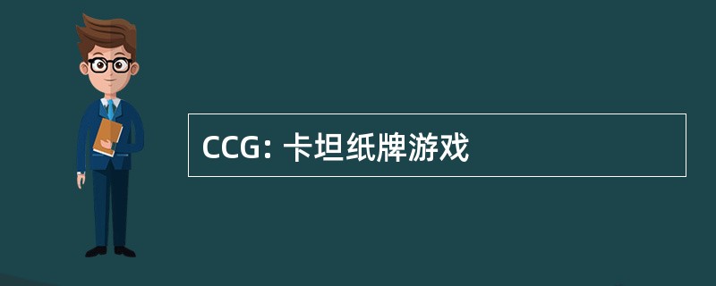 CCG: 卡坦纸牌游戏