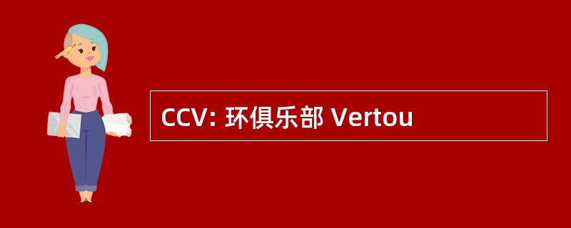 CCV: 环俱乐部 Vertou