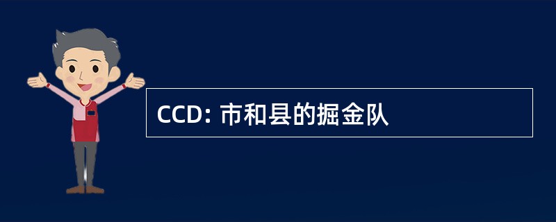 CCD: 市和县的掘金队