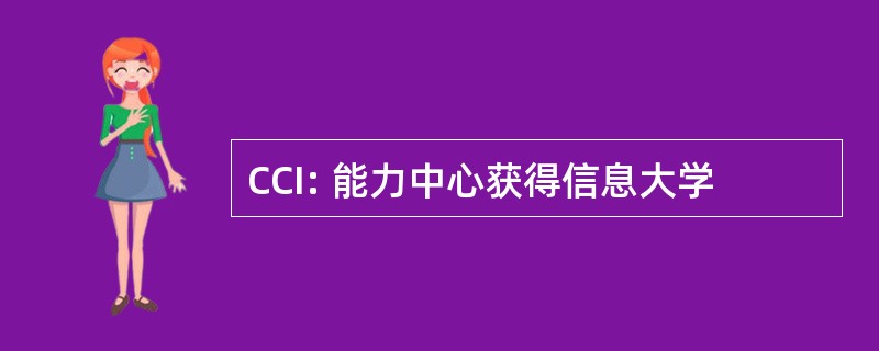 CCI: 能力中心获得信息大学