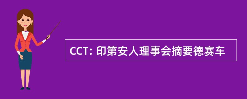 CCT: 印第安人理事会摘要德赛车