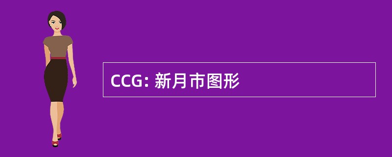 CCG: 新月市图形