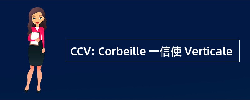 CCV: Corbeille 一信使 Verticale