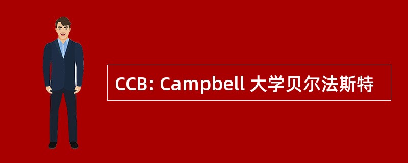 CCB: Campbell 大学贝尔法斯特