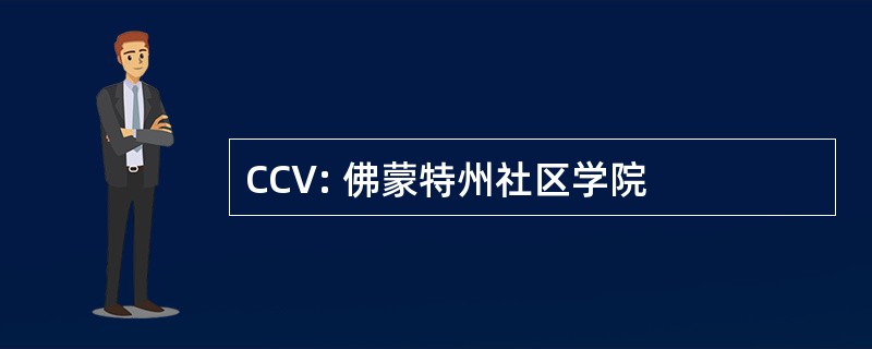 CCV: 佛蒙特州社区学院