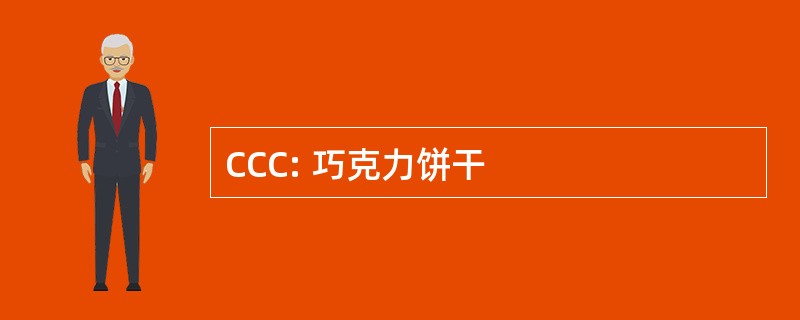 CCC: 巧克力饼干