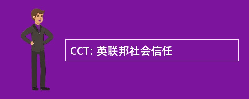 CCT: 英联邦社会信任