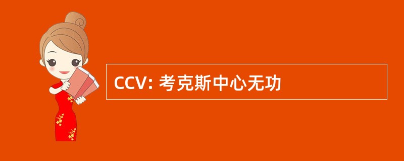 CCV: 考克斯中心无功