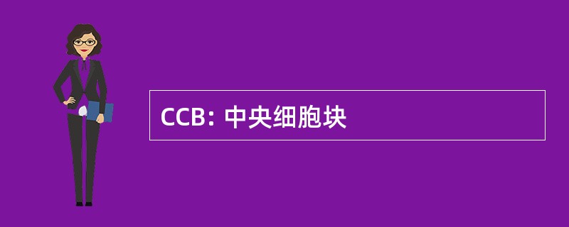 CCB: 中央细胞块