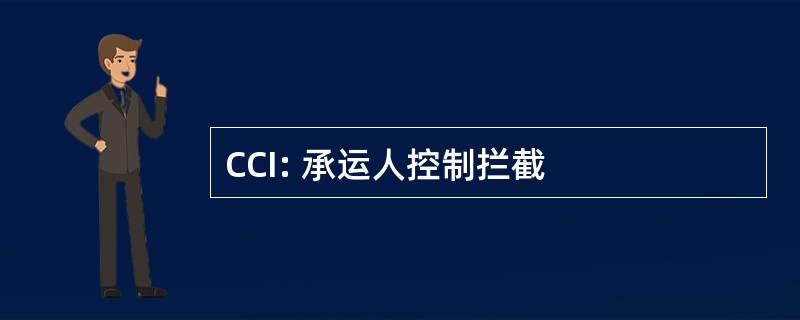 CCI: 承运人控制拦截