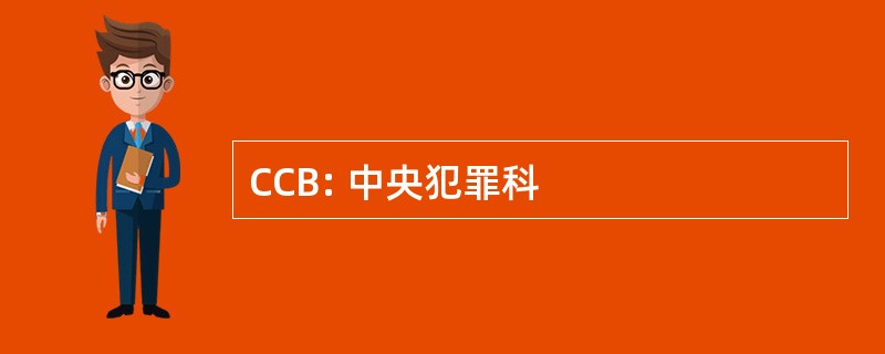 CCB: 中央犯罪科