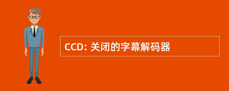 CCD: 关闭的字幕解码器